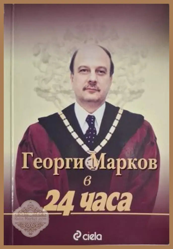 Георги Марков в ’24 часа’ (2991) - Книга