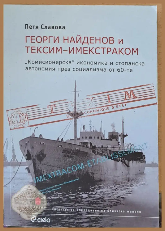 Георги Найденов и Тексим-Имекстраком - Петя Славова - Книги