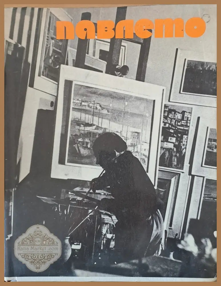 Георги Павлов - Павлето - М. Пейкова Г. Ковачев И. Шулев - Книги