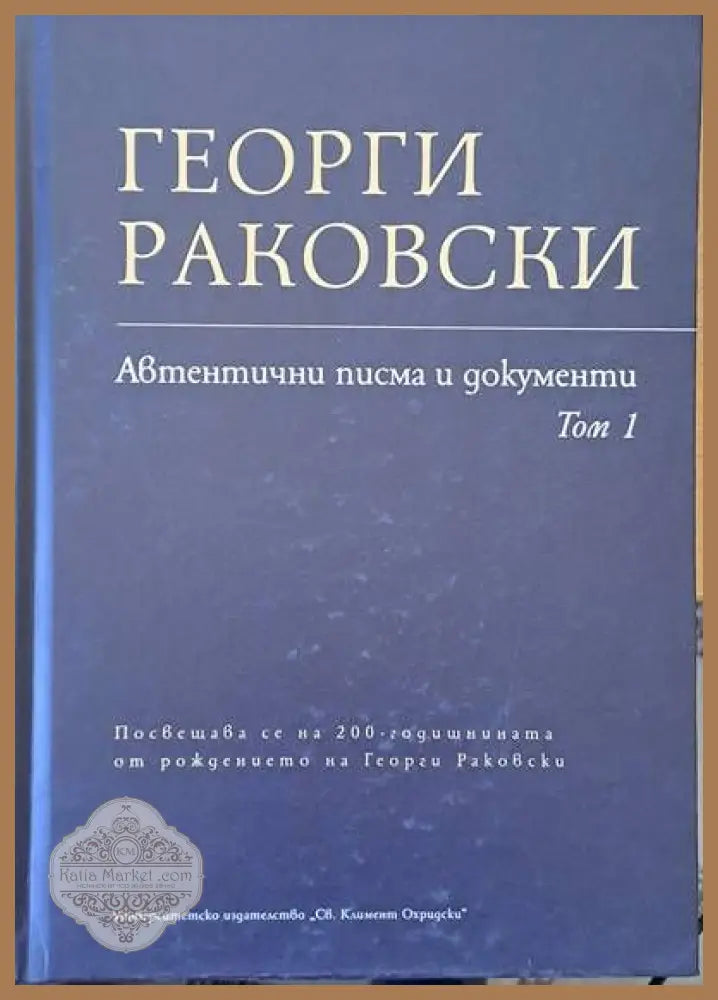 Георги Раковски: Автентични писма и документи том 1 - Пламен Митев Надя Николова - Книги