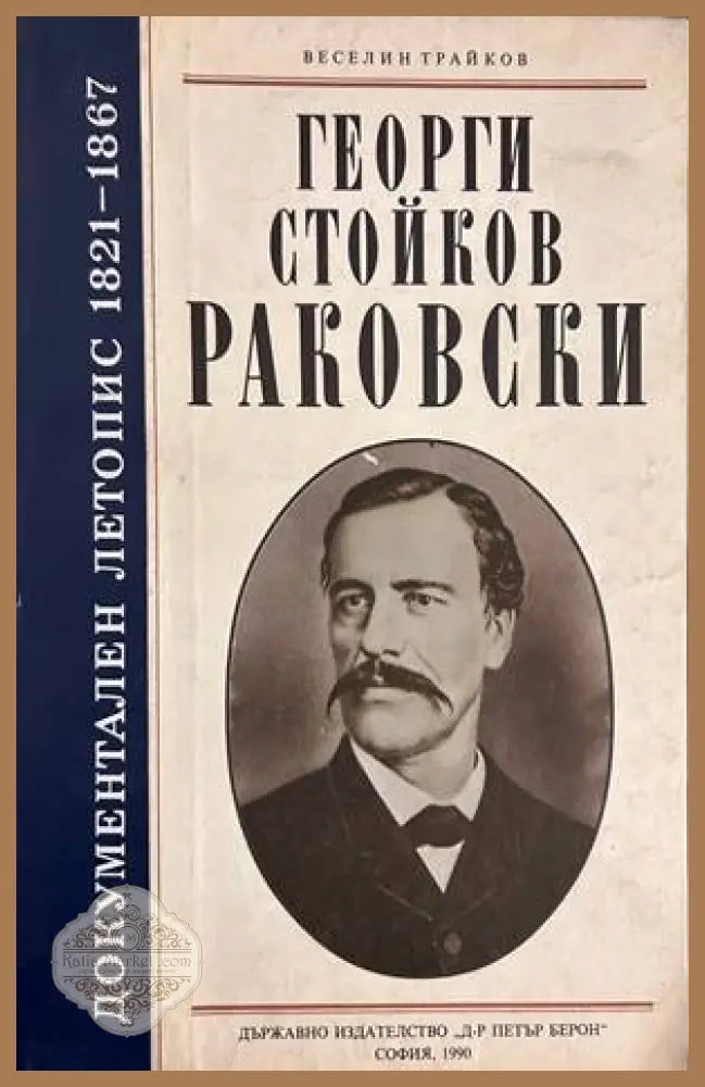 Георги Стойков Раковски - документален летопис 1821-1867 - Веселин Трайков
