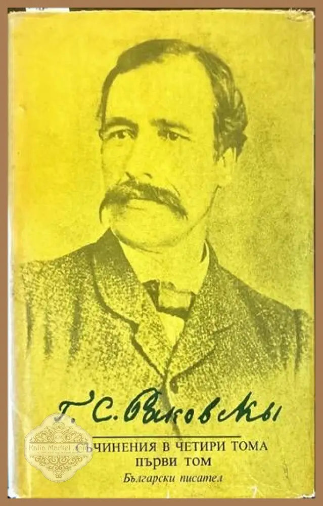 Георги Стойков Раковски. Съчинения в четири тома.Том 1: Проза. Поезия - Георги Стойков Раковски - Книги