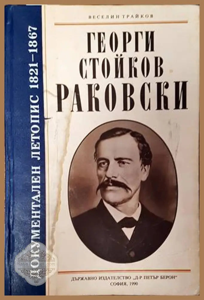 Георги Стойков Раковски - Веселин Трайков - Книги