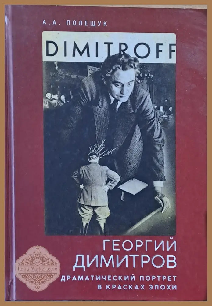 Георгий Димитров. Драматический портрет в красках эпохи - А. А. Полещук Ernst and Young - Книги