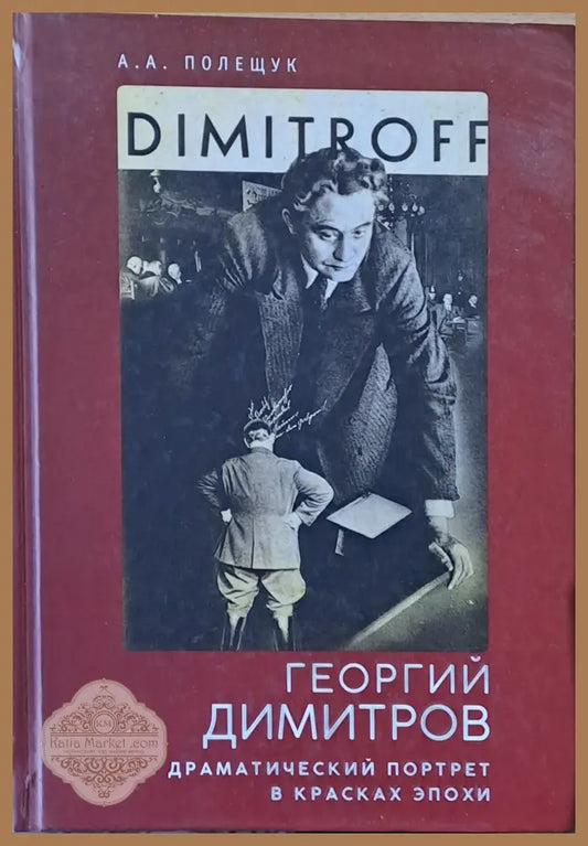 Георгий Димитров. Драматический портрет в красках эпохи - А. А. Полещук Ernst and Young - Книги