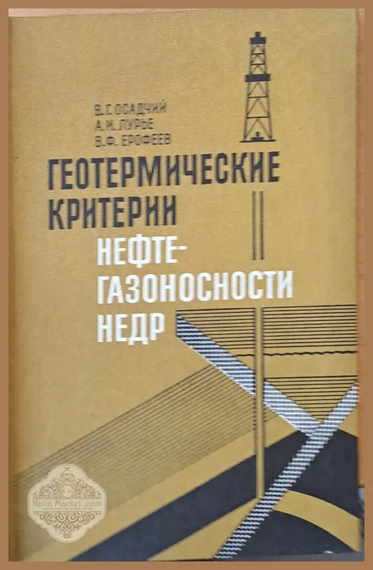 Геотермические критерии. Нефте-газоносности НЕДР - В. Г. Осадчий А.И. Лурье В. Ерофеев - Книги