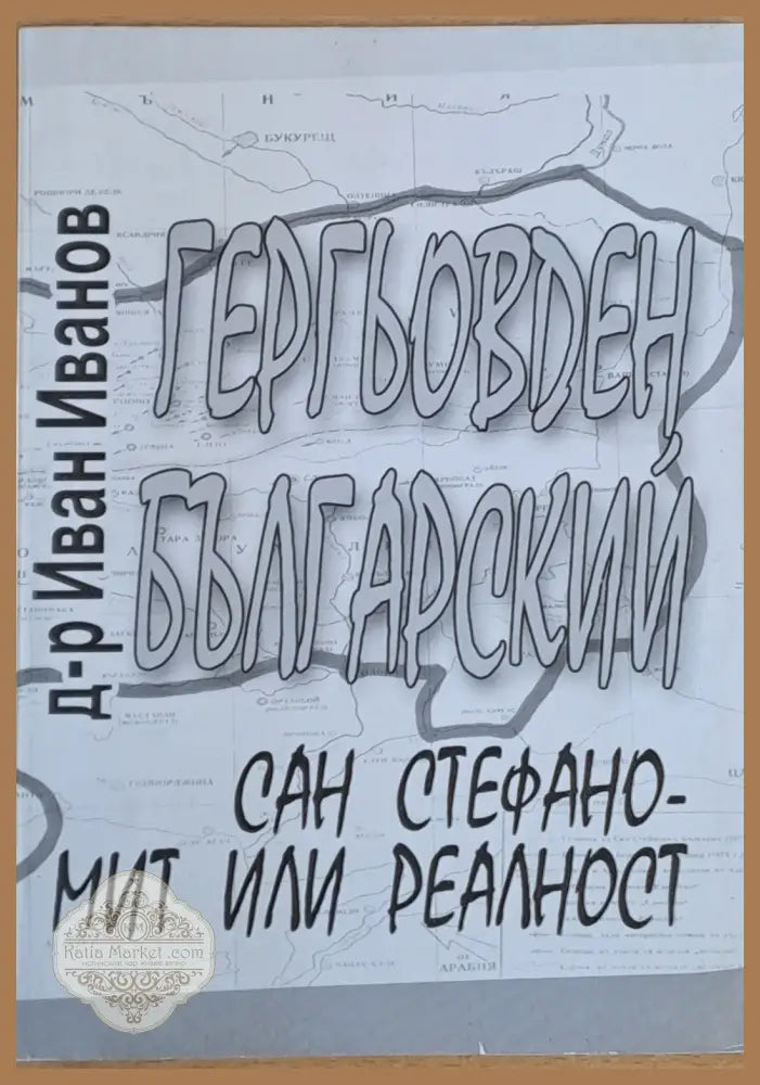 Гергьовден Българский и Сан Стефано - мит или реалност - Д-р Иван Иванов - Книги