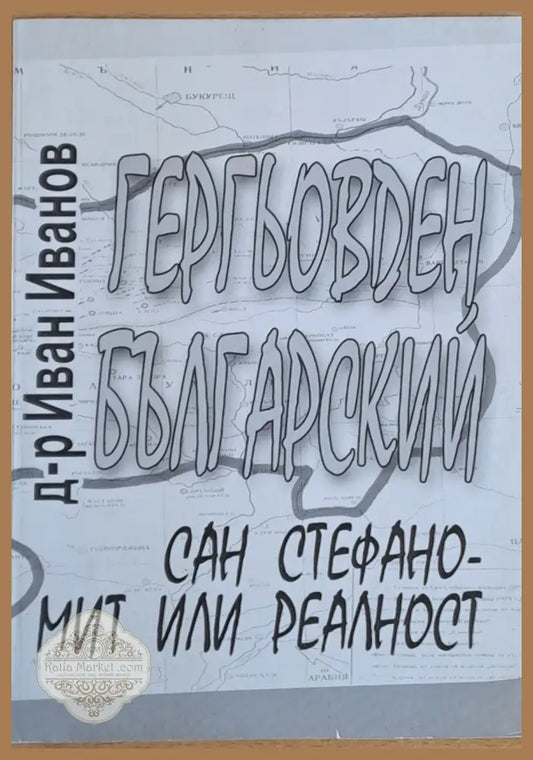 Гергьовден Българский и Сан Стефано - мит или реалност - Д-р Иван Иванов - Книги