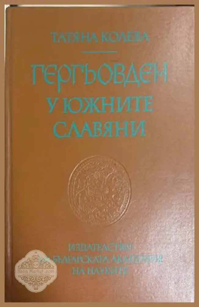 Гергьовден у южните славяни - Татяна Колева