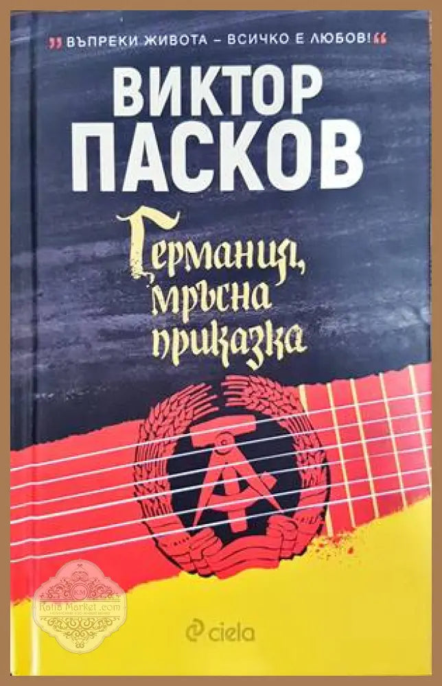 Германия мръсна приказка - Виктор Пасков - Книги
