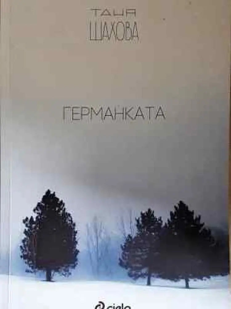 Германката - Таня Шахова (2036) - Книга