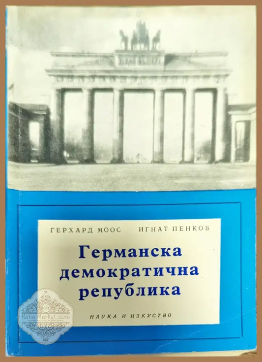 Германска демократична република (341) - Книга