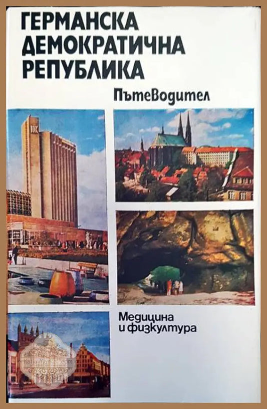 Германска демократична република - Игнат Игнатов Петков - Книги