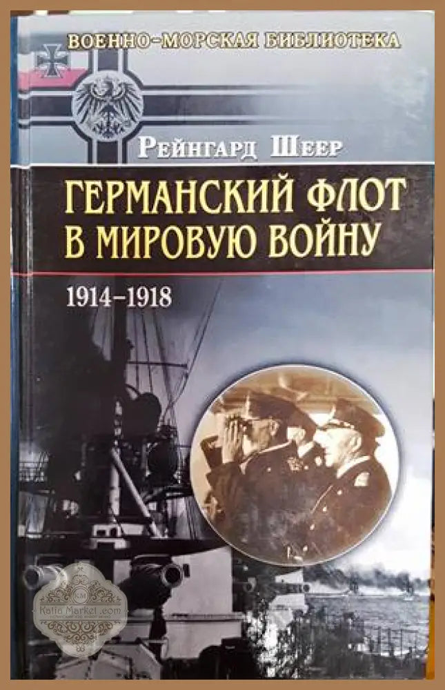 Германский флот в Мировую войну - Шеер Р. - Книги