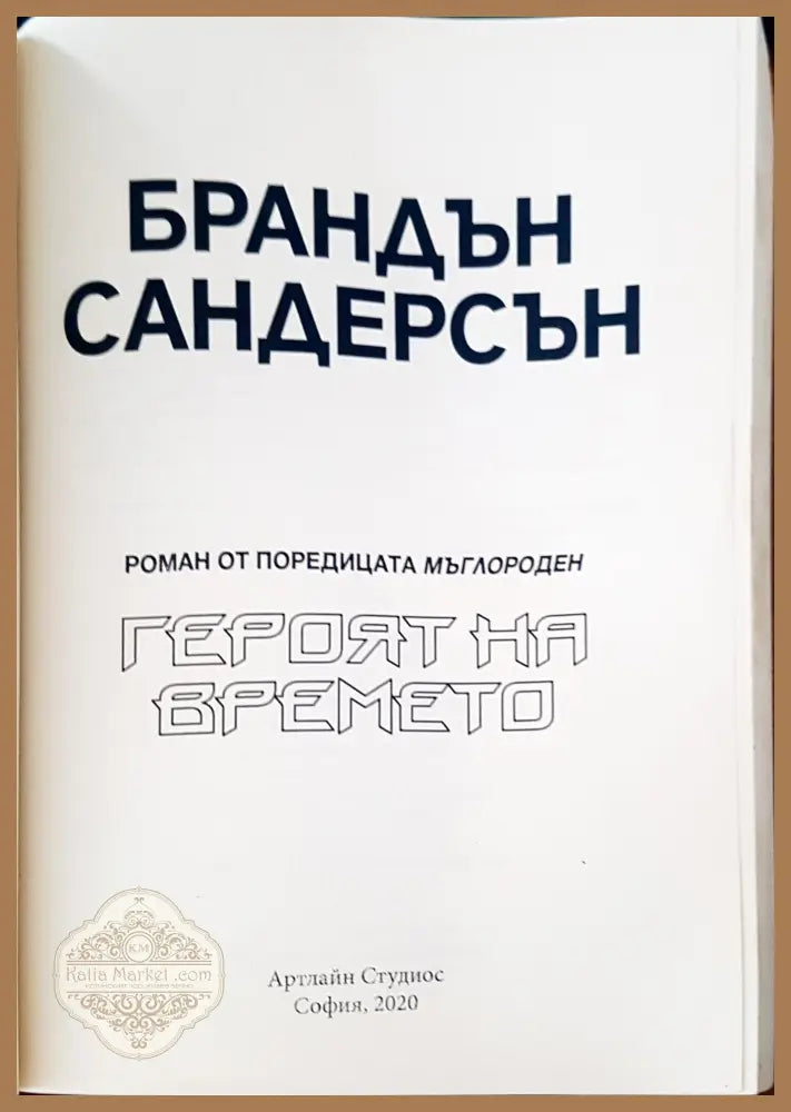 Героят на времето - Брандън Сандерсън - Книги