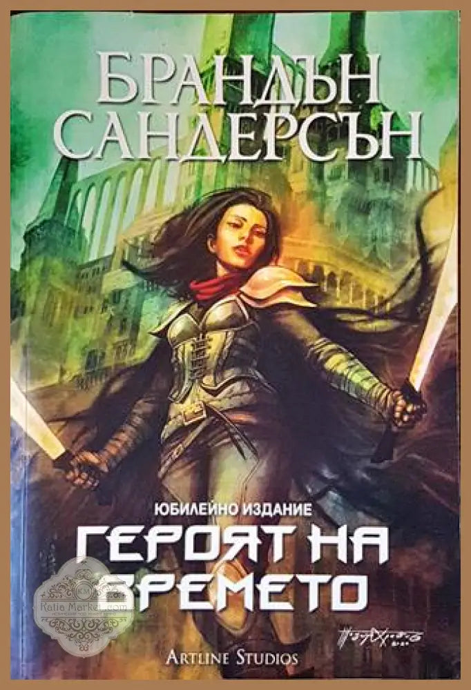 Героят на времето. Юбилейно издание - Брандън Сандърсън - Книги