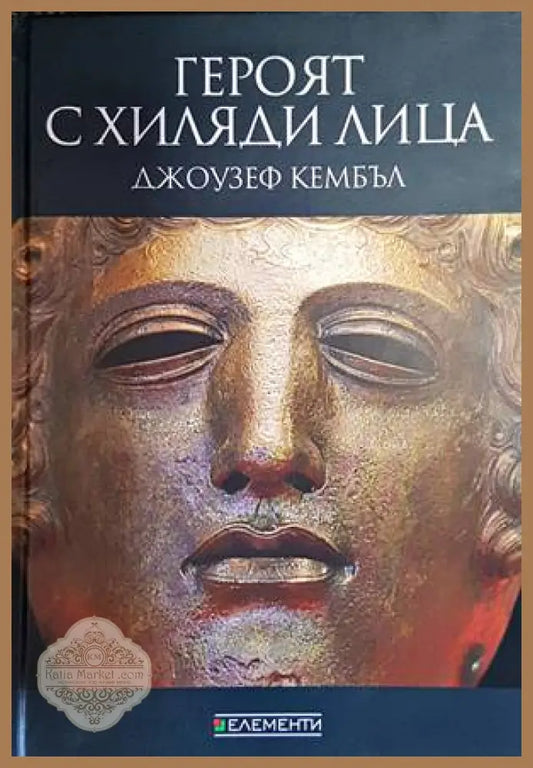 Героят с хиляди лица - Джоузеф Кембъл - Книги
