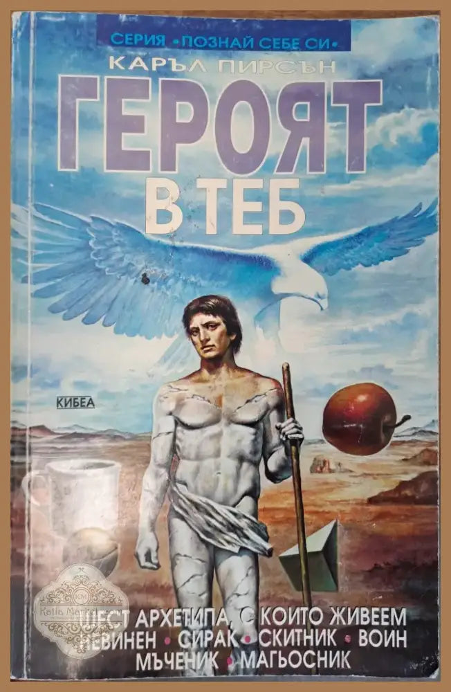 Героят в теб (755) - Книга