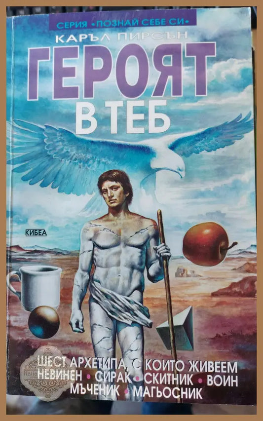 Героят в теб - Карл Принсън - Книги