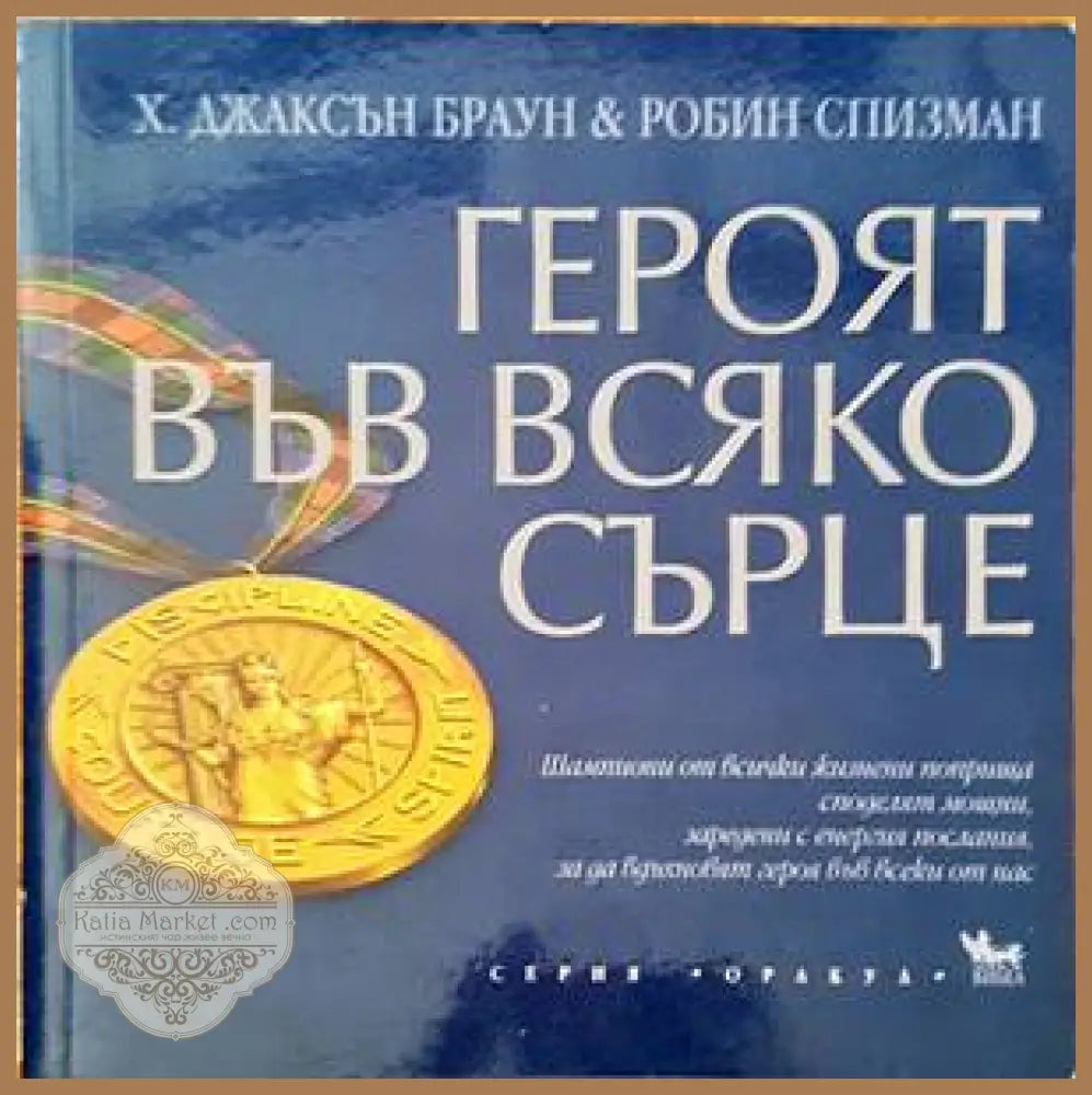Героят във всяко сърце - Хорас Браун Робин Спизман - Книги