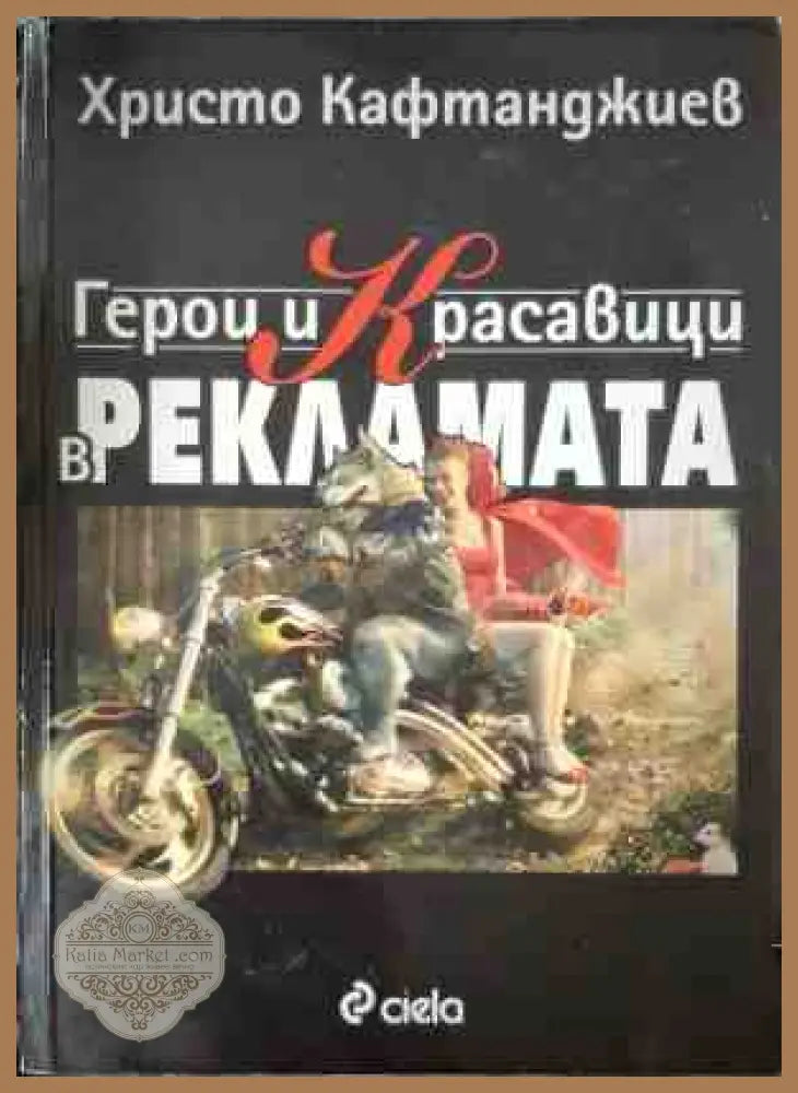 Герои и красавици в рекламата - Христо Кафтанджиев