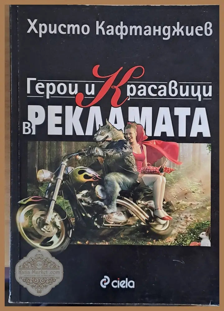 Герои и Красавици в рекламата - Христо Кафтанджиев - Книги