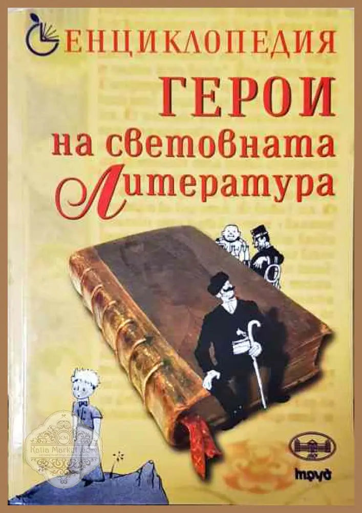 Герои на световната литература - Колектив - Книги