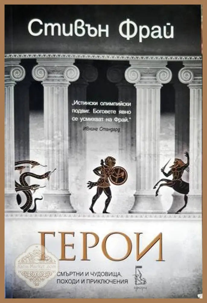Герои - Стивън Фрай - Книга