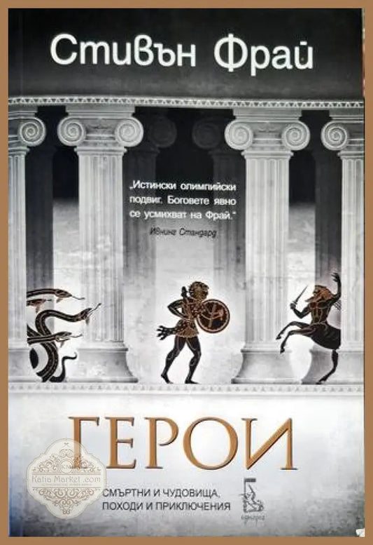 Герои - Стивън Фрай - Книга