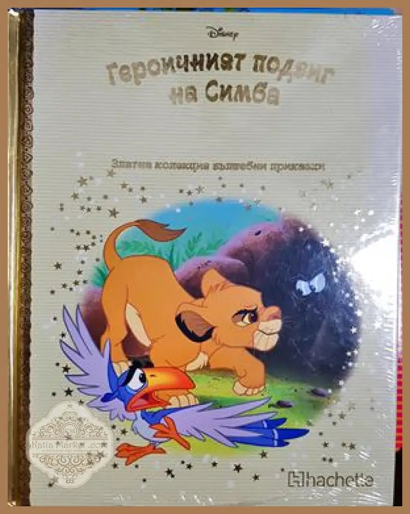 Героичният подвиг на Симба - Disney