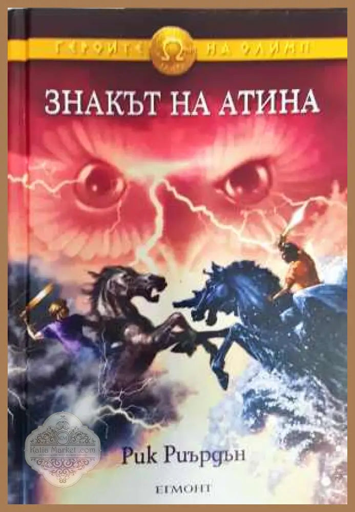 Героите на Олимп. Книга 3: Знакът на Атина - Рик Риърдън - Книга