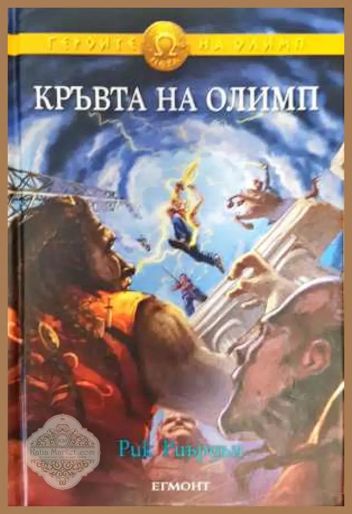 Героите на Олимп. Книга 5: Кръвта на Олимп - Рик Риърдън - Книга