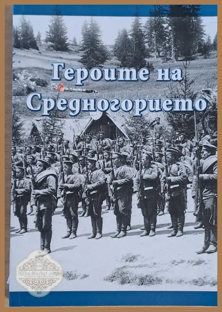 Героите на Средногорието от войните 1912-1913 1915-1918 г. - Съставители: д-р Иван Иванов Георги Луков - Книги