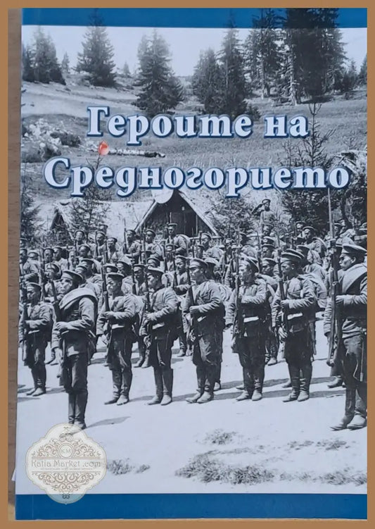 Героите на Средногорието от войните 1912-1913 1915-1918 г. - Съставители: д-р Иван Иванов Георги Луков - Книги