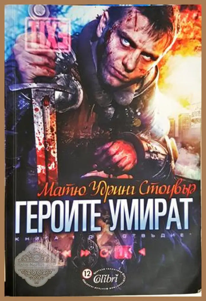 Героите умират - Матю Удринг Стоувър
