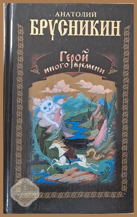 Герой иного времени - Анатолий Брусникин - Книги