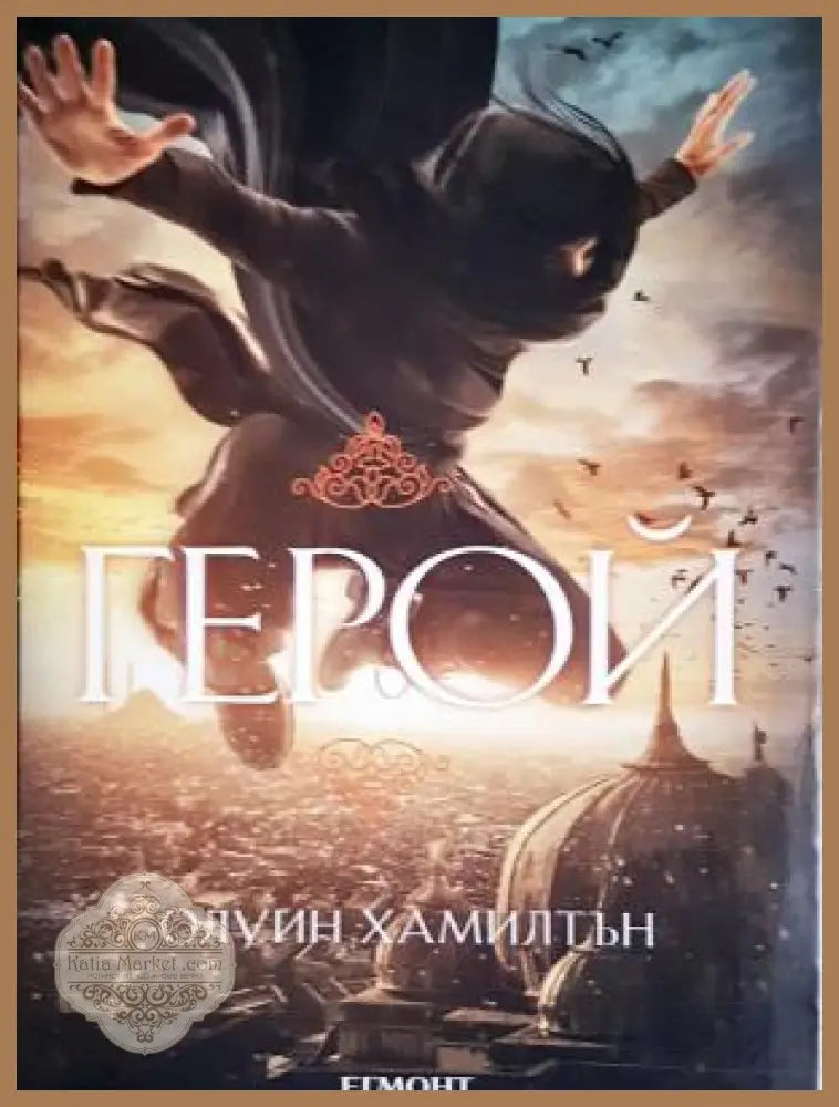 Герой - Олуин Хамилтън