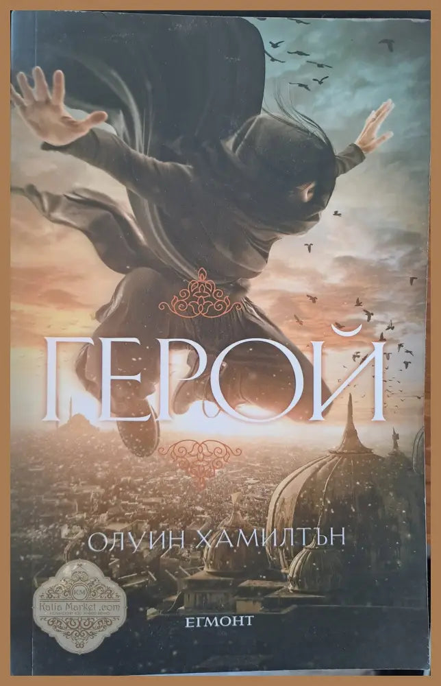 Герой - Олуин Хамилтън - Книги