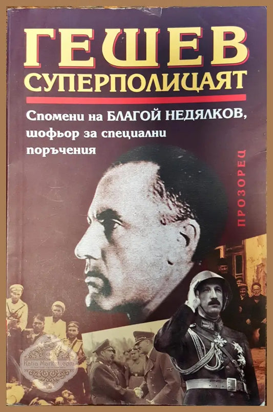 Гешев - суперполицаят - Благой Недялков - Книги