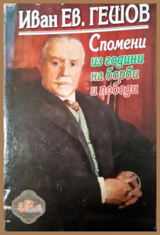 Гешов - Спомени из години на борби и победи - Иван Ев. Гешов - Забележка по корцата - Книга