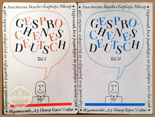 Gesprochenes Deutsch. Teil 1-2 / Наръчник по разговорен немски език. Част 1-2 - Anastassia Gizioa Barbara Muller