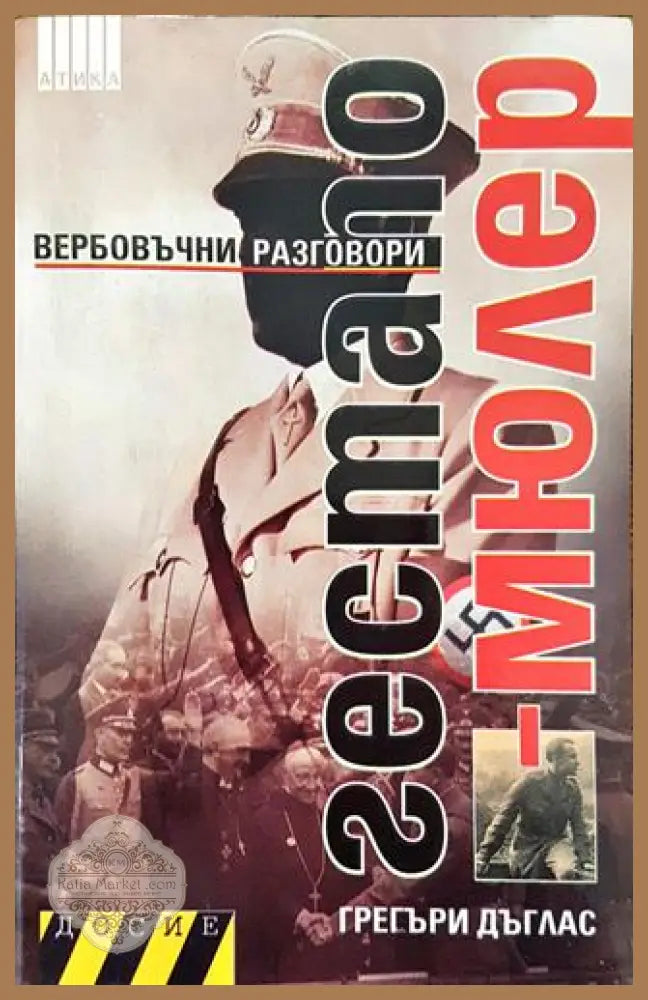 Гестапо-Мюлер: Вербовъчни разговори - Грегъри Дъглас - Книга