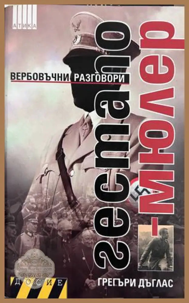 Гестапо-Мюлер: Вербовъчни разговори - Грегъри Дъглас