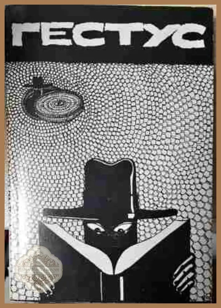 Гестус. 2003. Театрален алманах - Книга