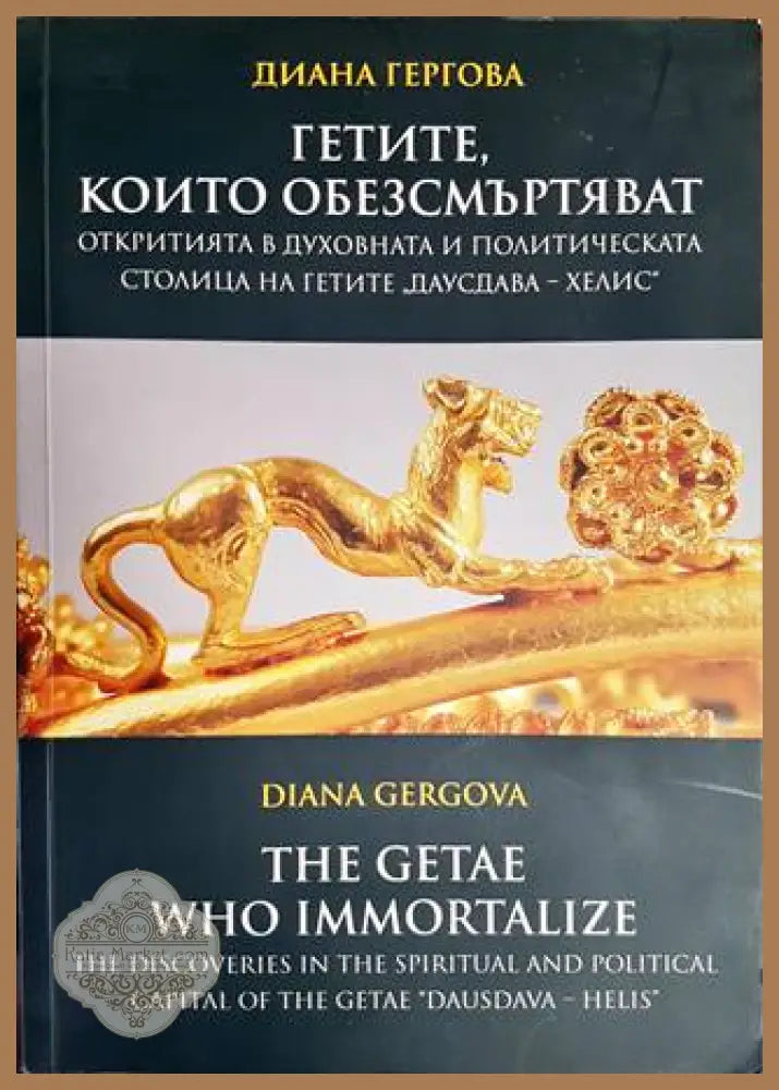 Гетите които обезсмъртяват - Диана Гергова - Книги