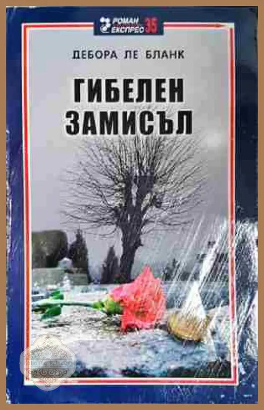 Гибелен замисъл - Дебора ле Бланк - Книга