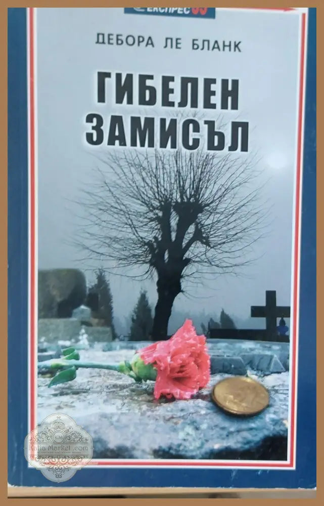 Гибелен замисъл (Копие) - Дебора Ле Бланк - Книги