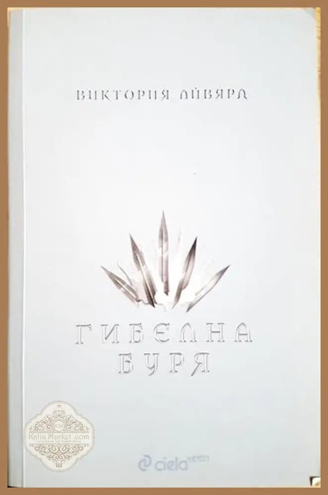 Гибелна буря - Виктория Айвярд - Книга
