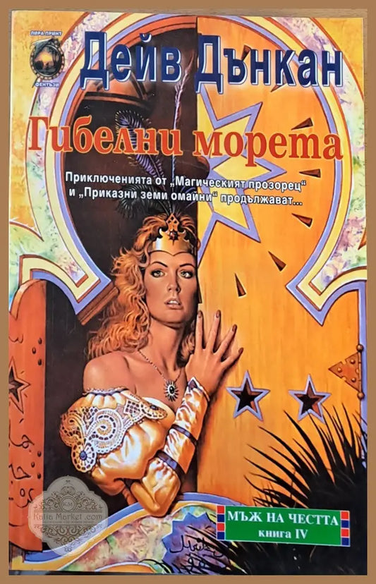 Гибелни морета - Дейв Дънкан - Книги