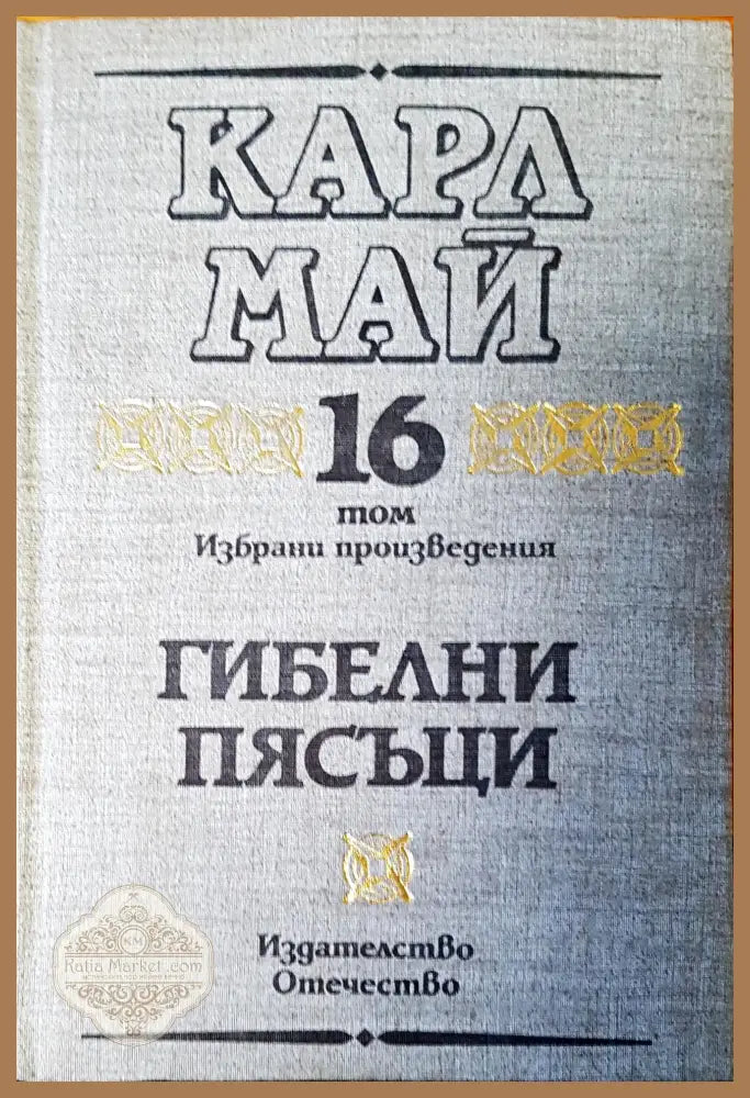 Гибелни пясъци том 16 - Карл Май - Книги